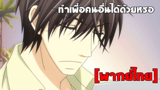 [พากย์ไทย] ทำเพื่อคนอื่นได้ด้วยหรอ? - พิมพ์หัวใจใส่รัก ภาค 1