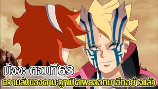 มังงะโบรูโตะตอนที่ 63 - ความลับของคามะถูกเปิดเผยออกมาอีกอย่างแล้ว (92 98 CHANNEL)