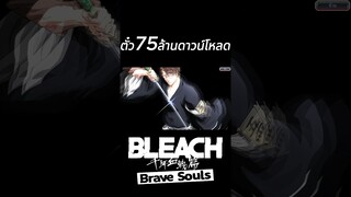 Bleach Brave Souls ไทย เปิดตั๋วกาชา75ล้านดาวน์โหลด  #Shorts