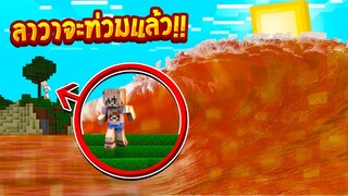 เอาชีวิตรอดหนีสึนามิลาวายักษ์ จะรอดมั๊ย(Minecraftเอาชีวิตรอด)