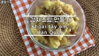 SUB) Cách làm khoai tây om Hàn Quốc : Món ăn kèm (banchan): 감자조림 만들기
