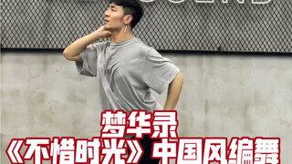 【白小白】《梦华录》主题曲《不惜时光》中国风编舞