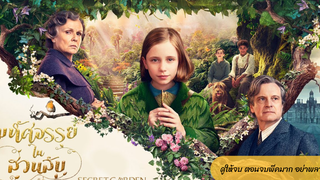 The Secret Garden (2020) มหัศจรรย์ในสวนลับ