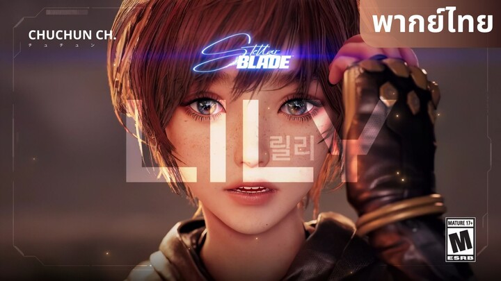 [ฝึกพากย์ไทย] Stellar Blade - Lily Vignette