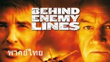 Behind Enemy Lines (พากย์ไทย)