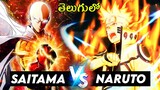 ONE PUNCH MAN VS NARUTO // NARUTO VS SAITAMA Explained in Telugu Naruto & Saitama powers and origin