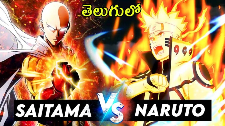 ONE PUNCH MAN VS NARUTO // NARUTO VS SAITAMA Explained in Telugu Naruto & Saitama powers and origin
