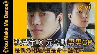 《You Make Me Dance》韓劇線上看│第1集 - 秋英宇 X 元亨勳男男CP 是偶然相遇 還是命中註定？│Viu