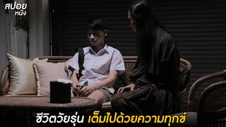 ชีวิตวัยรุ่น เต็มไปด้วยความทุกข์ | สปอยหนัง เพื่อนเฮี้ยน.โรงเรียนหลอน EP. 13 -  คืนสีน้ำเงิน