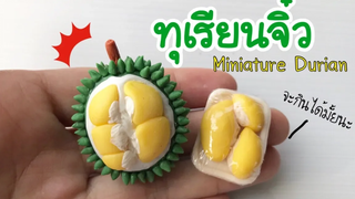 ปั้นของจิ๋วEp31 ทุเรียนจิ๋ววว Miniclay Durian