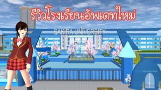 รีวิวโรงเรียนอัปเดตใหม่ Sakura School Simulator