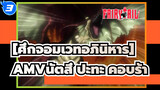 [ศึกจอมเวทอภินิหารAMV]นัตสึ ปะทะ คอบร้า (ตอนที่ 2)_3