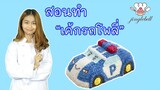 สอนแต่งเค้กรถโรโบคาร์ โพลี Robocar POLI cake / สอนทำเค้กง่ายๆสไตล์ Jinglebell