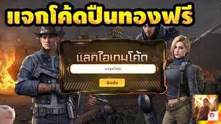 แจกโค้ดปืนทองฟรี!!+และเทคนิคฟาร์มให้เร็วขึ้น Garena Undawn