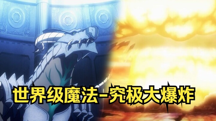 overlord：中位始源达到世界级，那白金的究极大爆炸有多强呢？