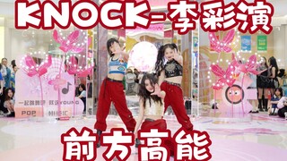 【KNOCK-李彩演】翻跳来啦! 真的大事超级秒 (Kpop in public成都SM广场共享舞台）