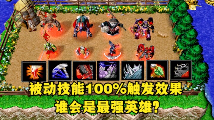 《魔兽争霸3》，如果被动技能都是100%触发效果，谁会是最强英雄？