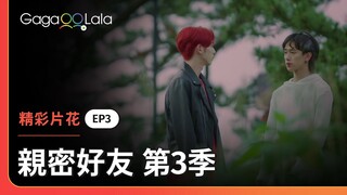拜見完巫師，Win腦海中浮現Best和某人親吻的畫面？😲《親密好友 第3季 Close Friend S3: Soju Bomb》EP3 精彩片段︱GagaOOLala