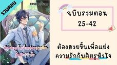 ต้องสวยขึ้นเพื่อแย่งความรักกับศัตรูหัวใจ รวมตอน_Part2 ตอนที่ 25-42#BL #มังงะวาย