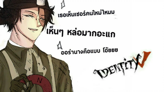 Identity V EP70 เซอร์ใหม่สุดหล่อ! พากย์มั่ว Comicสั้น