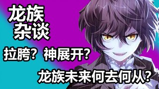 [Dragon Tribe Chat] Dragon Tribe officially enters the fantasy realm?! Setting Honkai Impact? Losers