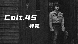 枪枪毙命！红花会弹壳《colt.45》“让混蛋在我枪下丧命！”