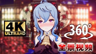 【360°全景视频】我和甘雨约会，还偷偷亲了她！？
