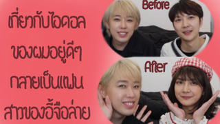 เกี่ยวกับไอดอล[เหออี้ฝาน]ของผมอยู่ดีๆกลายเป็นแฟนสาวของอี้จือล่าย