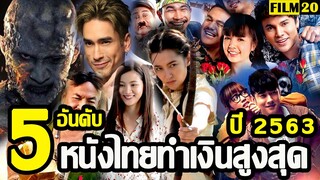 5 อันดับ หนังไทยทำเงินสูงสุด ในปี 2563 | Film20