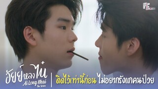 ติดไว้เท่านี้ก่อน ไม่อยากรังแกคนป่วย | Highlight EP.7 | อัยย์หลงไน๋ (AiLongNhai) | (ENG SUB)