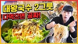 제주도 대왕국수 2그릇🍜+🍜 도전먹방 다먹으면공짜!? (비빔국수 잔치국수) Giant Noodle Korean Challenge Mukbang Eatingshow