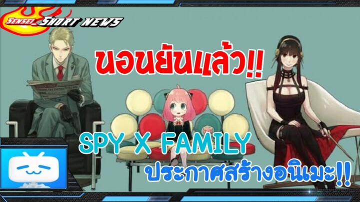 Sensei_Short News มังงะชื่อดัง SPY X FAMILY ประกาศทำอนิเมะฉายปี 2022!!?