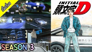 Initial D - Season 3 [ เนื้อเรื่อง ]