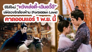 ซีรีส์ใหม่ “หวังเฮ่อตี้-เฉินอวี้ฉี” Forbidden Love คาดออนแอร์ 1 พ.ย. นี้