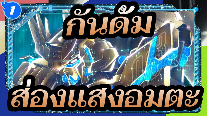 กันดั้ม |[MAD]ส่องแสงอมตะ_1