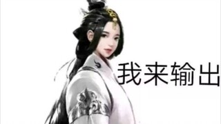 【一梦江湖】武当躲奶的生前珍贵影像