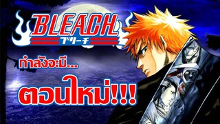 [ข่าวสาร] กำลังจะมีตอนใหม่ฉลองครบรอบ 20 ปี !!? | Bleach บลีชเทพมรณะ