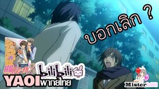 [YAOI] Junjou Romantica SS2 - จะบอกเลิกฉันสินะ [FanDub]