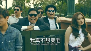 我真不想变老 (Wǒ zhēn bùxiǎng biàn lǎo) by The Itchyworms