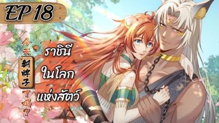 ราชินีในโลกแห่งสัตว์ ตอนที่ 18