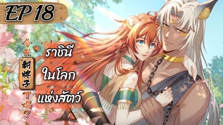 ราชินีในโลกแห่งสัตว์ ตอนที่ 18