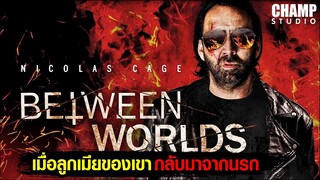 [สปอยหนัง] เมื่อลูกเมียของเขากลับมาจากนรก | Between Worlds (2018)