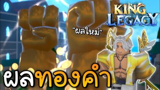 ผลใหม่ ผลปีศาจ ทองคำ 🏆🪙King Legacy