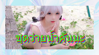 ชุดว่ายน้ำคันนะ