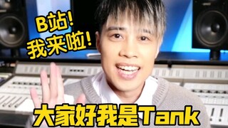 【Tank】B站的朋友们！我来啦！看到结尾有惊喜哦！