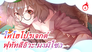 โทโฮโปรเจกต์|[รวมฉาดเยี่ยม-8(จบ)]ชีวิตประจำวันของฟุทัทสึอิวะ มามิโซว_4