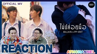 REACTION | Official MV | Billkin, PP Krit – ไม่ปล่อยมือ (Coming of Age) OST แปลรักฉันด้วยใจเธอPart2