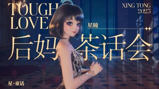 ⚡全员恶人⚡欢迎来到国产教母的后妈茶话会【Tough Love】