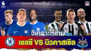 นัดสุดท้าย!วิเคราะห์ก่อนเกม เชลซี vs นิวคาสเซิล