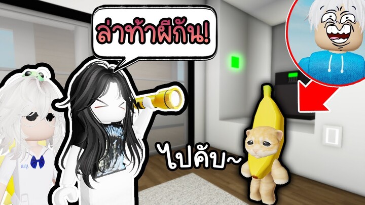 แมวกล้วยล่าท้าผี! แรกๆขำหลังๆหลอน 😱👻Roblox Brookhaven 🏡RP